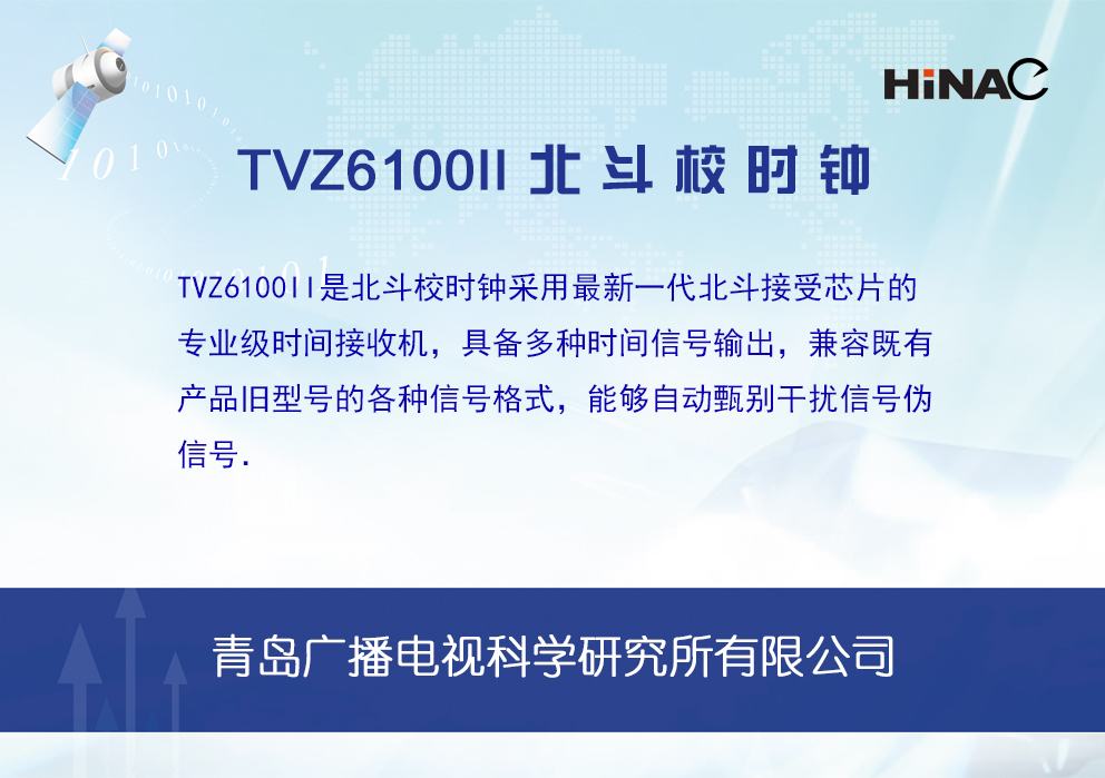 TVZ6100II北斗校時鐘
